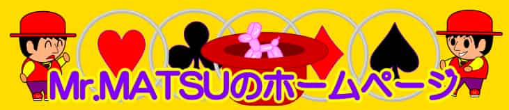 マジシャン Mr.MATSU